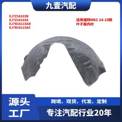 EJ7Z-16103B叶子板内衬适用林肯MKC14-19挡泥板FB5Z-7828-371C