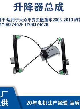 1Y0837462F适用大众甲壳虫03-10 前右 1Y0837462B 740-085 161003