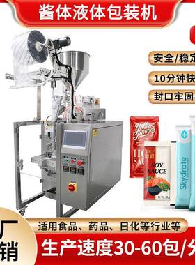 厂家直销液酱一体包装机漱口水沙拉酱调料包包装机