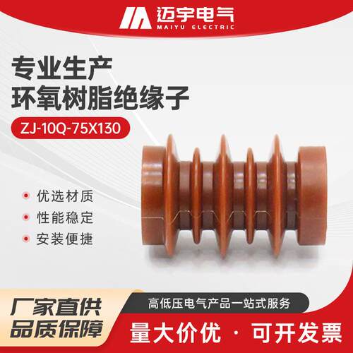 环氧树脂绝缘子 zj-10q-75X130高压户内支柱绝环氧树脂缘子