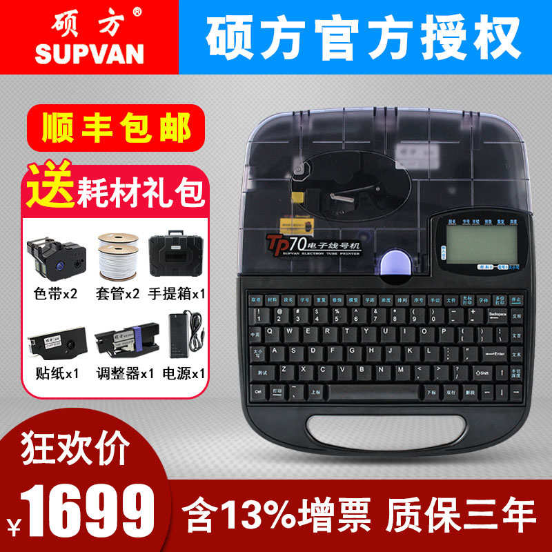 硕方线号机TP70/76打号机线号打印机号码管打码机套管打字机tp60i