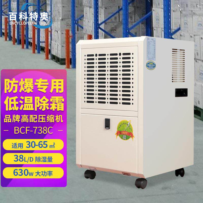 百科特奥BCF-738C防爆除湿机化工车间实验室仓库加油站38升/天