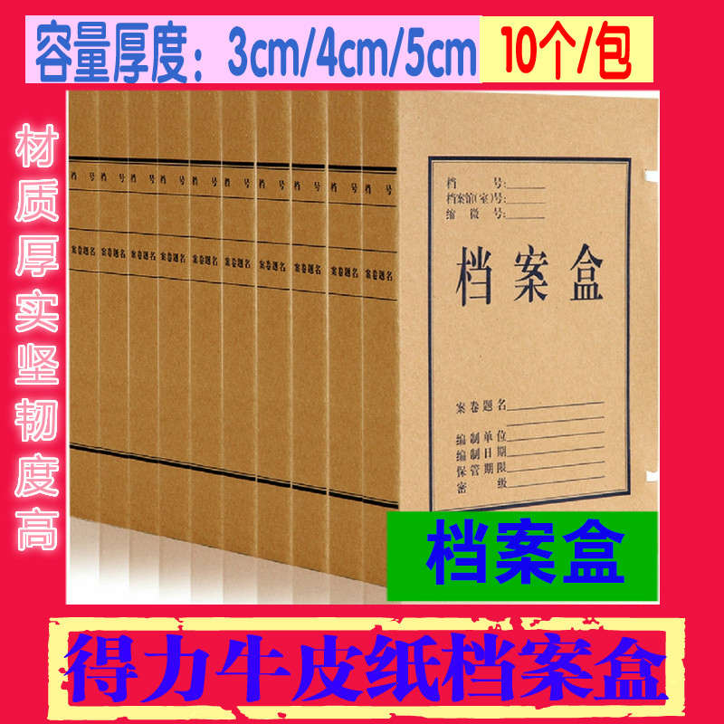 【10个装】得力牛皮纸档案盒 牛皮档案盒 凭证盒 资料盒 文件盒