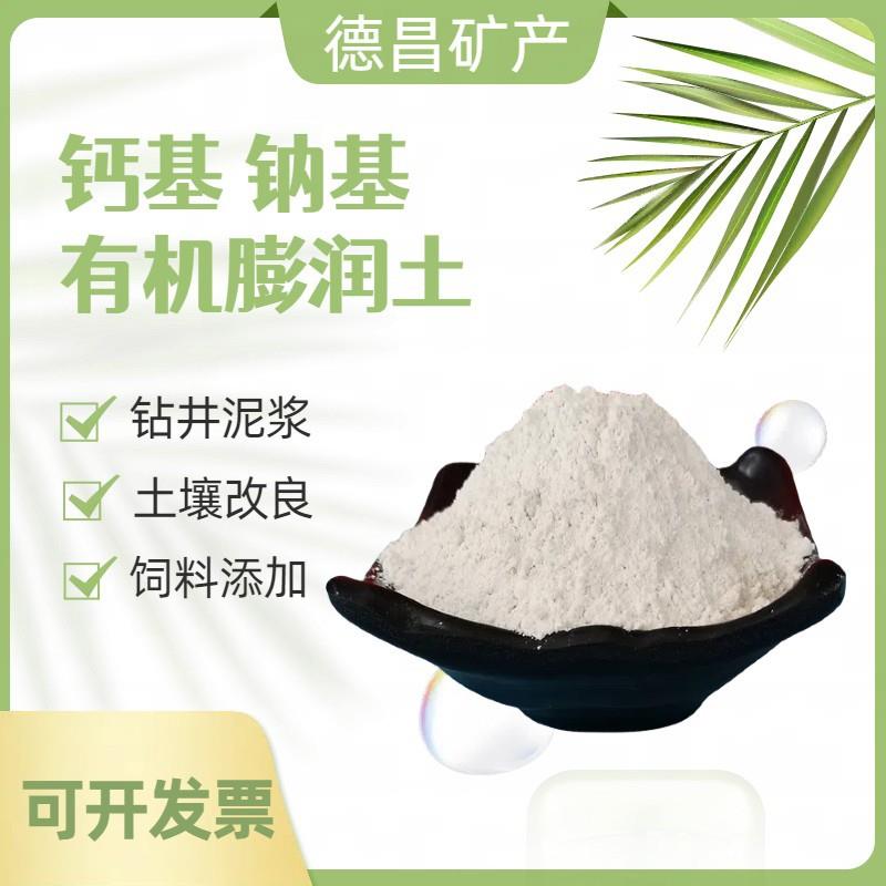 销售钙基钠基膨润土有机膨润 钻井泥浆饲料添加造纸油漆猫砂用土