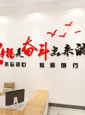 幸福都是奋斗出来的公司企业办公室装饰文化3d亚克力墙贴激励标语