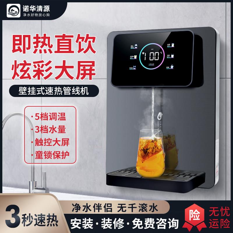 诺华清源炫彩大屏管线机壁挂式家用直饮机瞬热式饮水机速热开水机