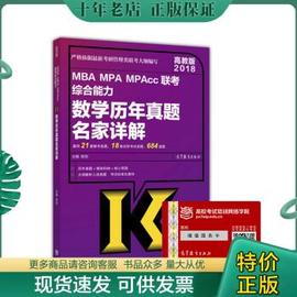 正版高教版2018 MBA MPA MPAcc联考综合能力数学历年真题名家详解 9787040475708 陈 高等教育出版社