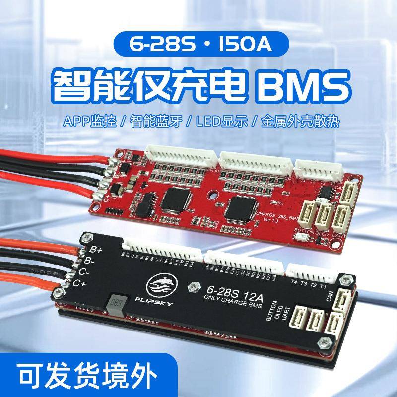 Flipsky6-28串150A带蓝牙BMS智能仅充电保护板电动滑板电动车