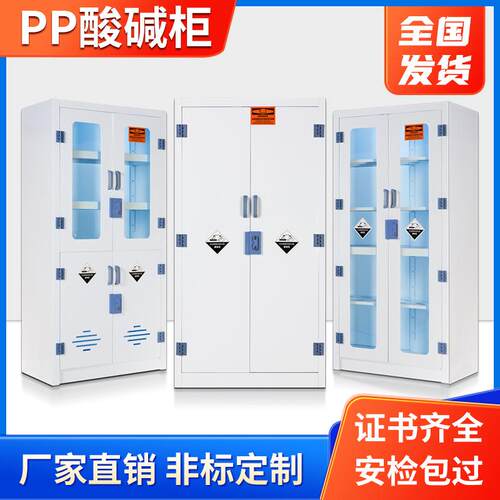 实验室强酸强碱药品柜化学品安全柜pp酸碱柜器皿柜耐腐蚀pp药品柜