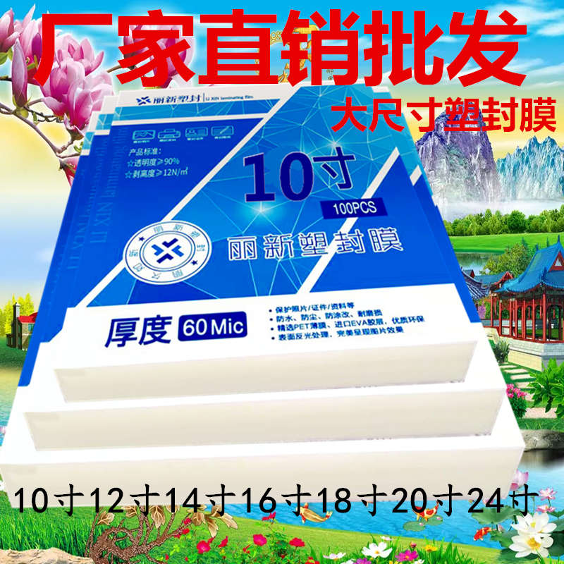 丽新塑封膜10寸12寸14寸16寸18寸毕业照集体照片过塑膜护卡膜文件