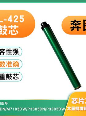 适用奔图DL-425鼓芯M7105DN感光鼓M7105硒鼓P3305DN P3305DW鼓芯