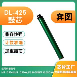 适用奔图DL P3305DW鼓芯 425鼓芯M7105DN感光鼓M7105硒鼓P3305DN