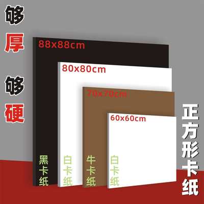 白卡纸黑卡纸正方形50x50/60x60/80x80硬纸板厚硬白纸板卡硬厚纸