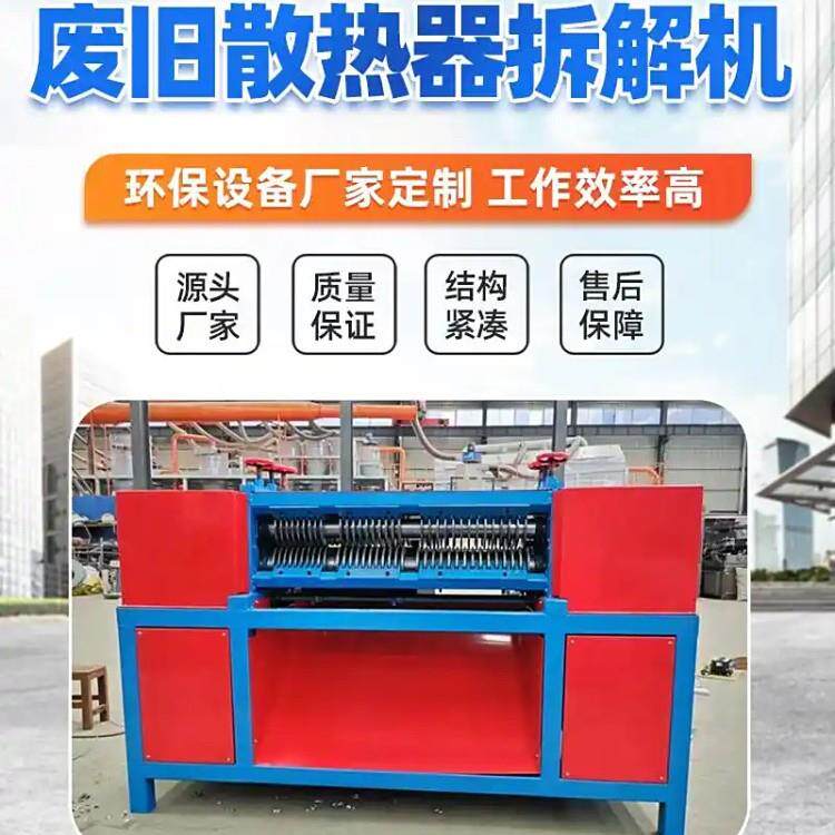 废旧散热器片拆解机家电散热器铜铝拆分机空调报废水箱铜铝分离机