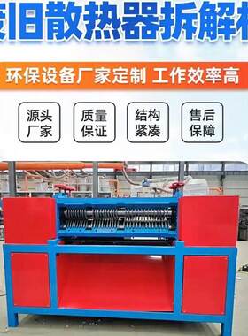 废旧散热器片拆解机家电散热器铜铝拆分机空调报废水箱铜铝分离机
