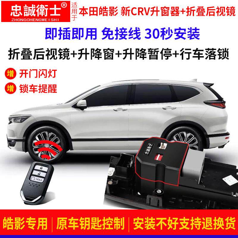 适用于18-25款新CRV皓影一键升窗器折叠后视镜自动关窗器落锁天窗