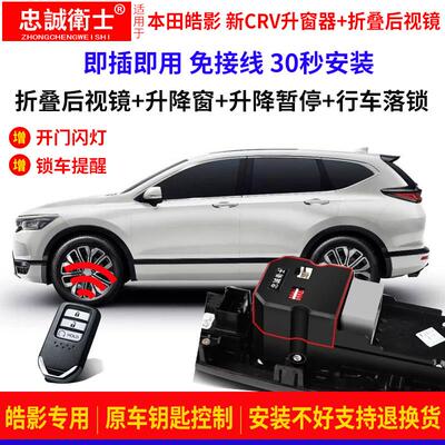 适用于18-25款新CRV皓影一键升窗器折叠后视镜自动关窗器落锁天窗