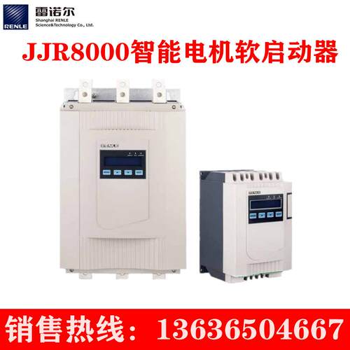 上海雷诺尔软启动器JJR8000-5.5-800KW智能风机水泵电机专用