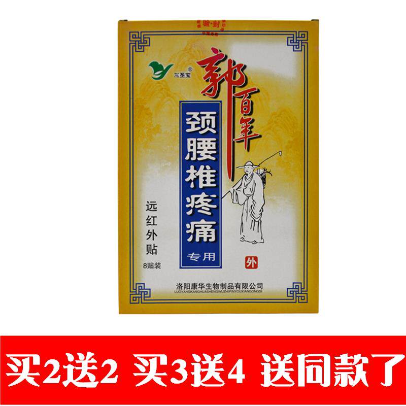 郭百年远红外痛消贴颈椎腰椎肩周炎腰间盘腰腿肌劳损贴膏8贴/盒