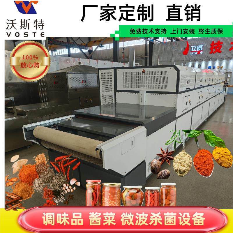 玻璃罐装酱料/饮品杀菌设备微波快速节能高效
