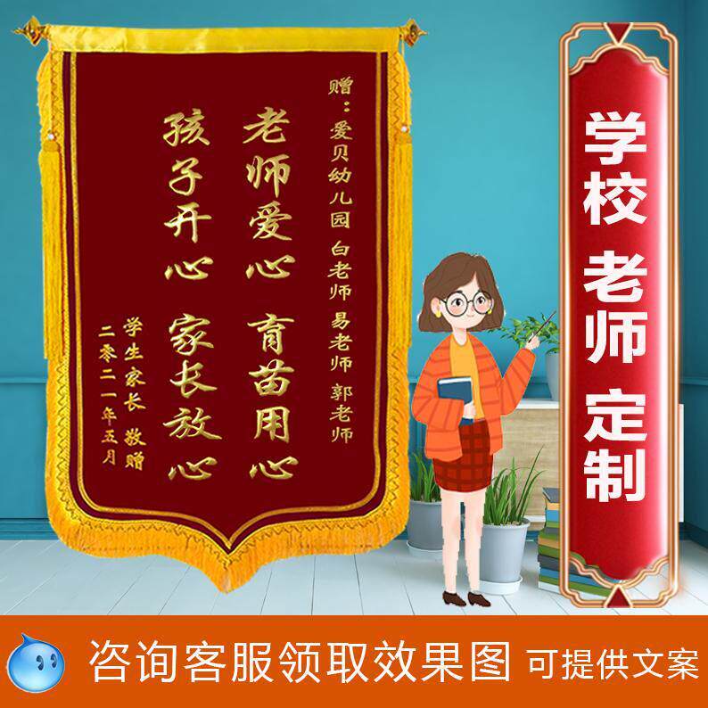 【老师定制】锦旗定做订做感谢初中小学幼儿园教师节毕业旌旗定制