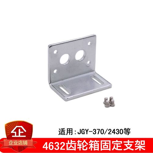 JGY-370减速电机马达固定支架/L型底座 4632齿轮箱专用金属送螺丝