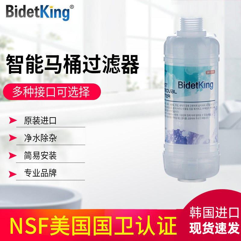 BidetKing智能马桶盖过滤器前置通用坐便器进水净水滤芯过滤棒