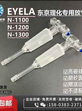 EYELA东京理化N-11001200/1300旋转蒸发仪配件放气阀排气阀加料阀
