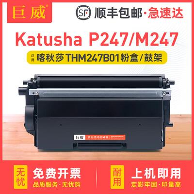 适用喀秋莎THM247B01粉盒 Katusha P247 M247粉盒 墨盒 硒鼓 鼓架