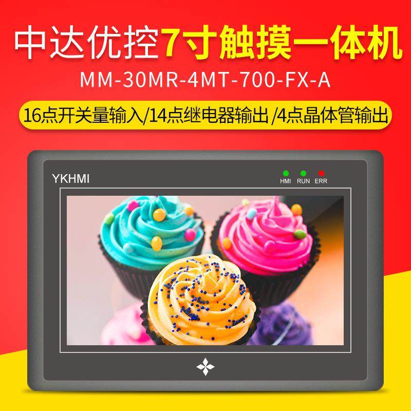 中达优控7寸工业PLC触摸屏一体机可编程控制器4路温度高速脉冲模