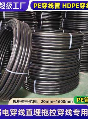 源头厂家现货pe穿线管电力电缆护套管HDPE穿线管hdpe穿线管