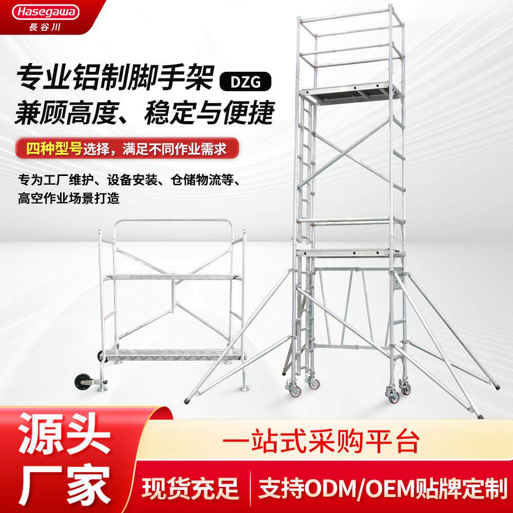 长谷川移动脚手架建筑工地施工家用装修门式活动梯形脚手架工地专