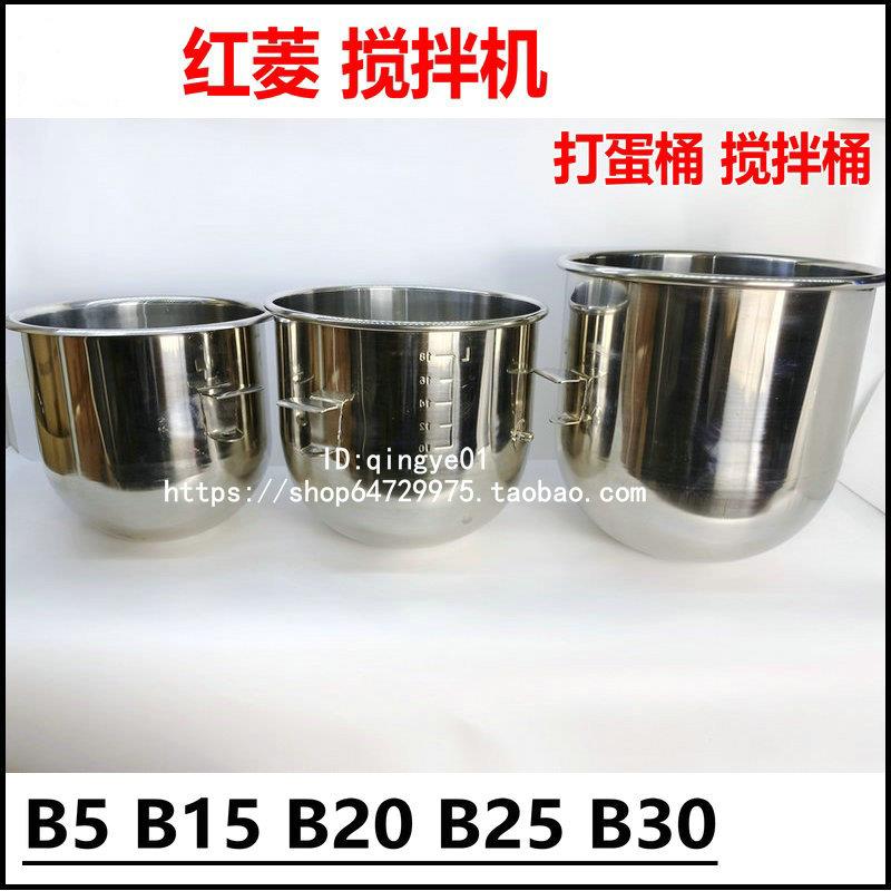 红菱 利丰 B20 B30搅拌机 打蛋桶 搅拌桶 B5 B10 B15 B30强力 B40