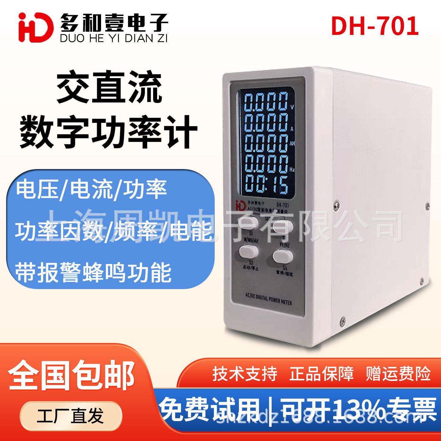 多和壹DH-701交直流数字功率计智能电量测试仪多功能电参数测量仪