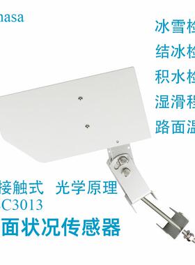 新款路面状况传感器DSC3013雪厚测量干湿程度结冰监测摩擦系数