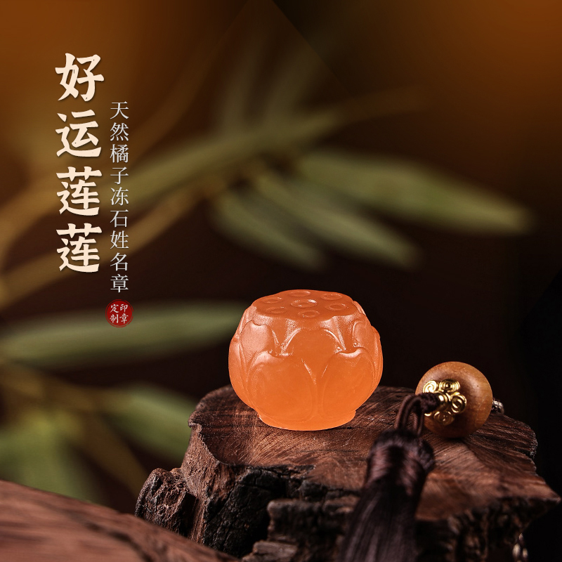 橘子冻石印章篆刻姓名印章定制名字私章莲花莲蓬小圆章定做玉石料