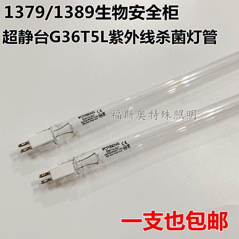 生物安全柜紫外线 线灯管超净台G36T5L消毒灯赛默飞1379/1389 杀