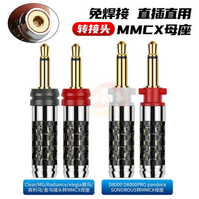 倾音坊金光劲浪Focal银乌金乌/Final/D8000/D7000转MMCX母转接头