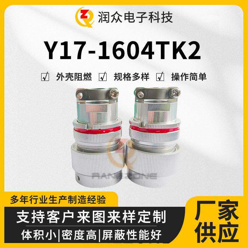 电连接器Y17-1604TK2航空电插头插座快速连接器Y17系列4芯圆形
