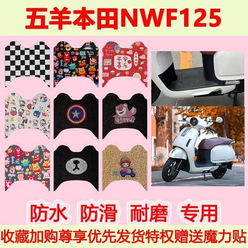 适用五羊本田NWF125踏板摩托车脚垫F125专用脚踩垫防水脚踏垫地垫