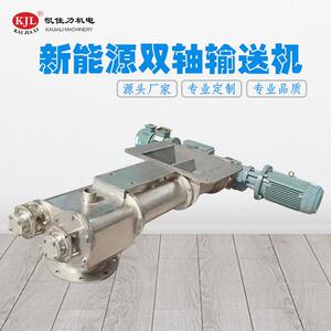 凯佳力管式双轴绞龙输送机SLS89/168 新能源锂电材料输送设备