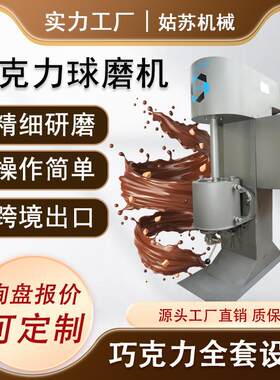 巧克力球磨机 5L小型研磨设备 研磨各种物料芝麻酱开心果酱花生酱