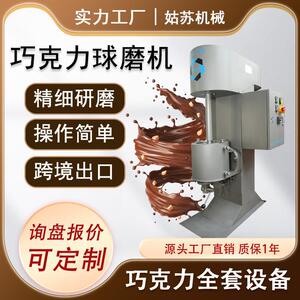 巧克力球磨机 5L小型研磨设备 研磨各种物料芝麻酱开心果酱花生酱