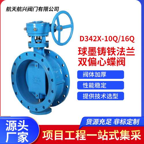 航天航兴 厂家直销 球墨铸铁法兰双偏心蝶阀 D342X-10Q/16Q