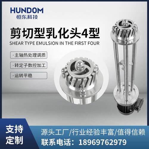 恒东间歇式高剪切乳化机高速均质乳化头液体化妆品果汁搅拌器4型