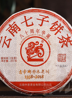 【7饼】中茶 2018年中茶吉幸牌乔木老树纪念茶 普洱茶生茶357g