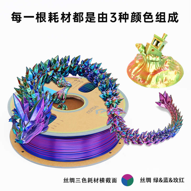 优塑丝绸三色PLA3D打印耗材多色渐变FDM机器材料3D打印农场主专用
