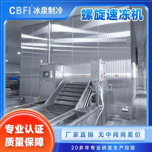 大型双螺旋速冻设备速冻鸡爪肉丸等食品可以连续性批量化的冻结
