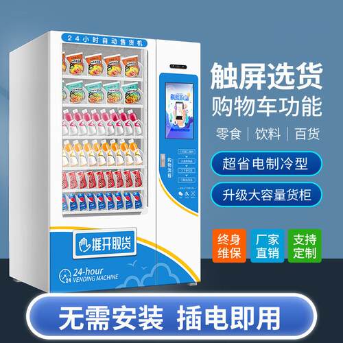 工厂直发自动售货机无人贩卖机24小时智能商用自助饮料售卖机制冷