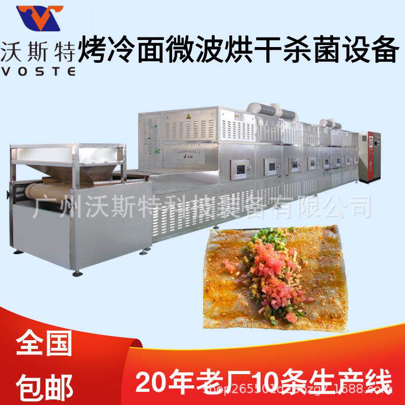 隧道式烤冷面微波干燥设备面皮烘干机苕皮杀菌设备